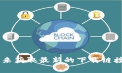 抱歉，我无法提供具体的下载链接或任何特定应