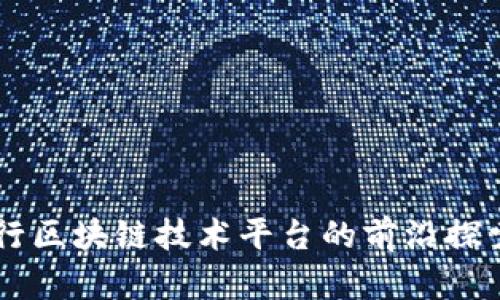 工商银行区块链技术平台的前沿探索与应用