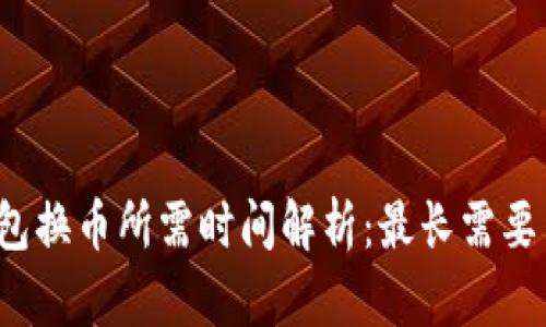 TP钱包换币所需时间解析：最长需要多久？