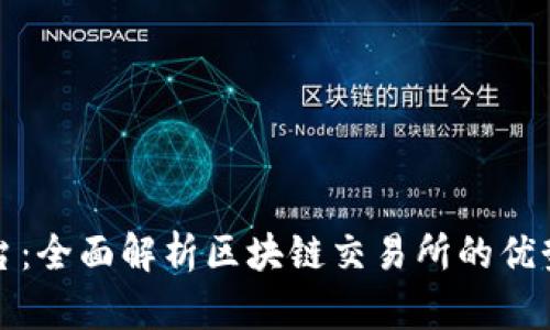 泰顺交易平台：全面解析区块链交易所的优势与未来发展