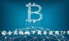 如何安全高效地下载并使用TP钱包？