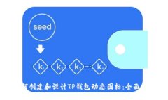 如何创建和设计TP钱包动态图标：全面指南
