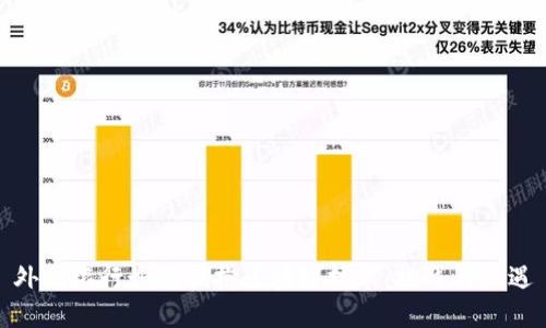 外国银行如何拥抱区块链技术：挑战与机遇