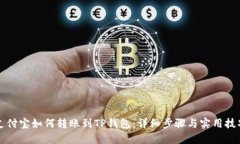 支付宝如何转账到TP钱包：详细步骤与实用技巧