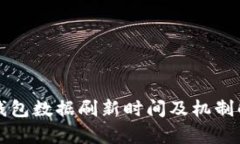 TP钱包数据刷新时间及机制解析