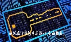 如何在TP钱包中获得HT：全面指南