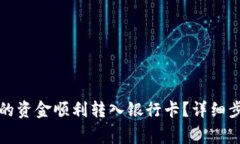 如何将钱包中的资金顺利转入银行卡？详细步骤