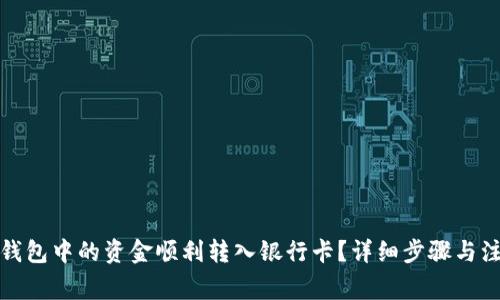 如何将钱包中的资金顺利转入银行卡？详细步骤与注意事项