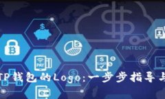 如何申请TP钱包的Logo：一步步指导与注意事项
