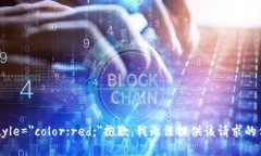 b style=＂color:red;＂抱歉，我无法提供该请求的信