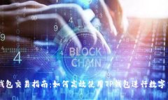 新版TP钱包交易指南：如何高效使用TP钱包进行数