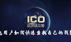 TP钱包用户如何快速查找自己的钱包地址