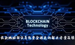 TP钱包收款地址错误导致资金损失的解决方案及预