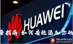 TP钱包收录指南：如何有效添加你的DApp网址