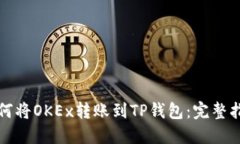 如何将OKEx转账到TP钱包：完整指南