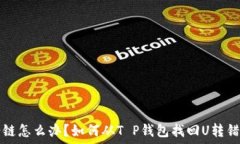  货币转错链怎么办？如何从T P钱包找回U转错链的