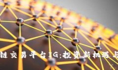 全球区块链交易平台IG：投资新机遇与风险解析