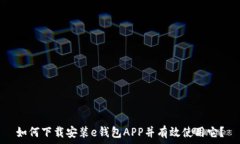   如何下载安装e钱包APP并有效使用它？