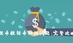 如何处理TP钱包提币提错币种的问题：完整攻略与