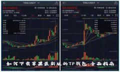 如何下载苹果最新版的TP钱包：全面指南