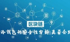 : TP冷钱包的安全性分析：是否会跑路？
