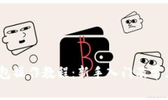 BSC TP钱包操作教程：新手入门及常见问题解析