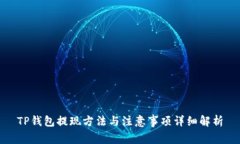 TP钱包提现方法与注意事项详细解析