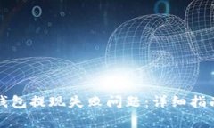 如何解决TP钱包提现失败问题：详细指南与常见问