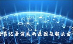 TP钱包交易记录消失的原因及解决方法全解析