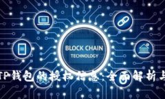 如何查询TP钱包的授权信息：全面解析与常见问题