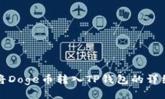 如何将Doge币转入TP钱包的详细指南