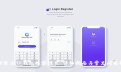 如何退出TP钱包观察模式：详细指南与常见问题解