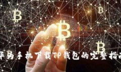华为手机下载TP钱包的完整指南