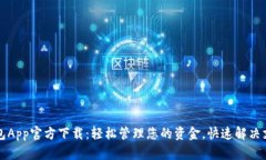 急用钱包App官方下载：轻松管理您的资金，快速