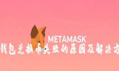TP钱包兑换币失败的原因及解决方案