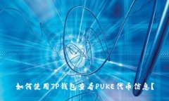 如何使用TP钱包查看PUKE代币信息？