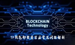 TP钱包卸载重装后常见问题解析