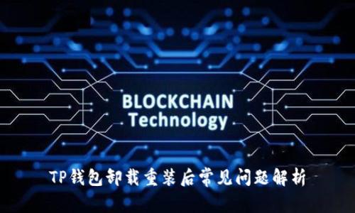TP钱包卸载重装后常见问题解析