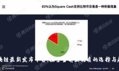 区块链最新发布平台：探索当前最优质的选择与