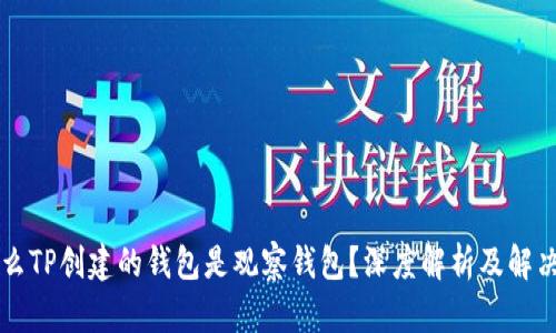 为什么TP创建的钱包是观察钱包？深度解析及解决方案