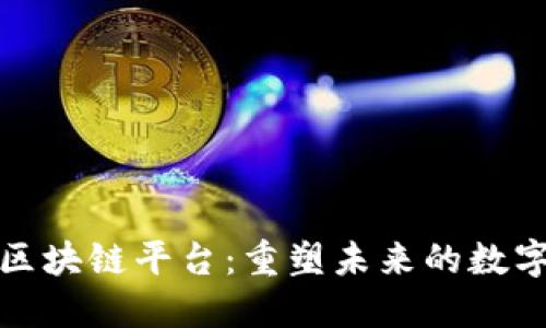 全新区块链平台：重塑未来的数字经济