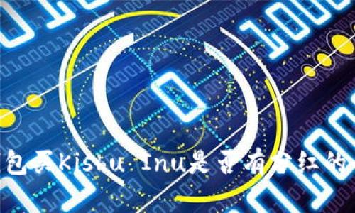 wszTP钱包买Kishu Inu是否有分红的全面解析
