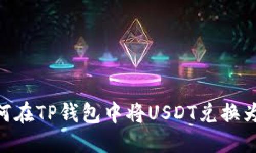 如何在TP钱包中将USDT兑换为HT