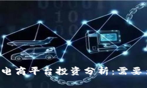 区块链电商平台投资分析：需要多少钱？