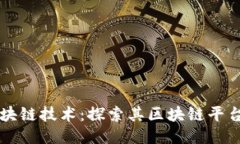 三星公司与区块链技术：探索其区块链平台的现