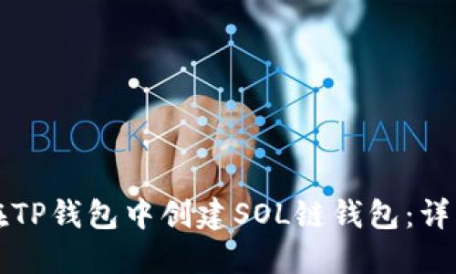 如何在TP钱包中创建SOL链钱包：详细指南