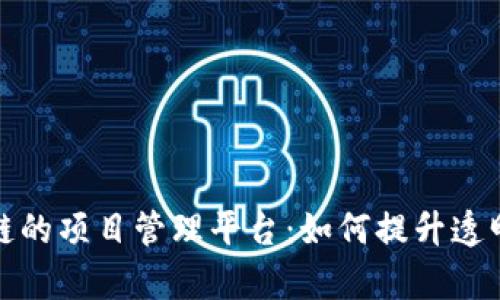 基于区块链的项目管理平台：如何提升透明度与效率