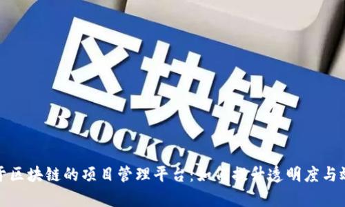 基于区块链的项目管理平台：如何提升透明度与效率