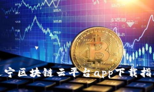 辽宁区块链云平台app下载指南
