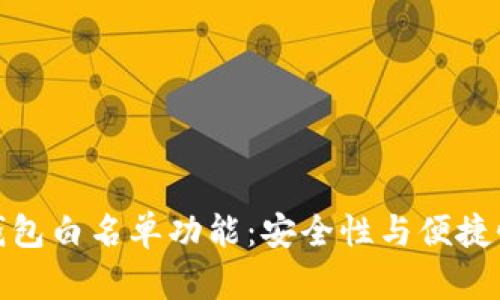 全面解析TP钱包白名单功能：安全性与便捷性的完美结合